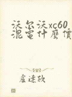 沃尔沃xc60混电什么价格