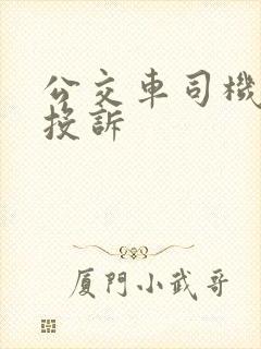 公交车司机怎么投诉