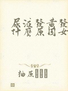 尿液发黄发臭是什么原因女