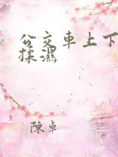 公交车上下面被揉湿