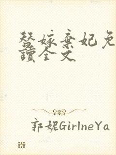 替嫁弃妃免费阅读全文
