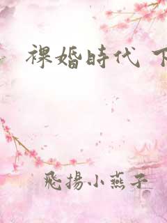 裸婚时代 下载