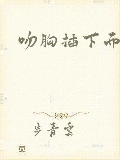 吻胸插下面小说