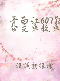 青白江607路公交车收车时间