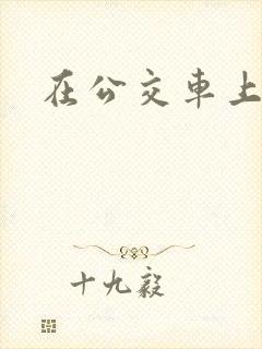 在公交车上被艹