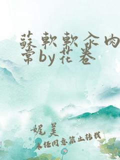 苏软软汆肉的日常by花卷