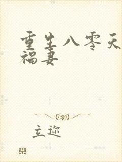 重生八零天降小福妻
