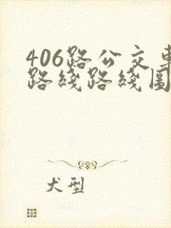 406路公交车路线路线图