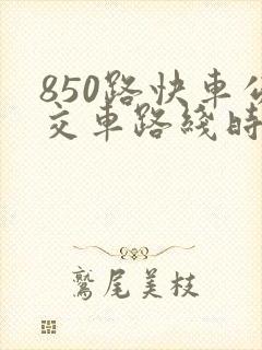850路快车公交车路线时间表