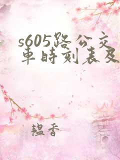 s605路公交车时刻表及站点