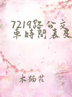 7219路公交车时间表及路线