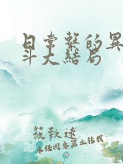 日常系的异能战斗大结局
