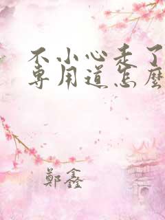 不小心走了公交专用道怎么办