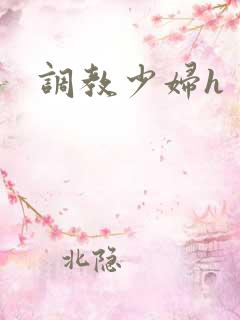 调教少妇h