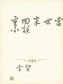 重回末世当大佬小说