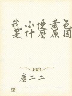 我小便黄色带泡是什么原因