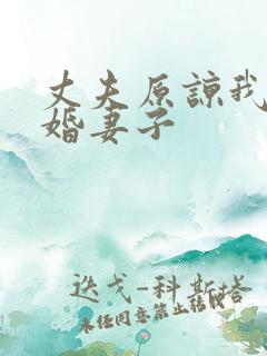 丈夫原谅我之新婚妻子