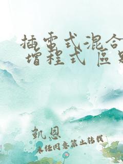 插电式混合动力 增程式 区别