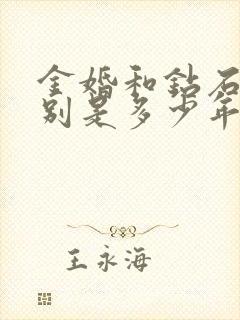 金婚和钻石婚分别是多少年