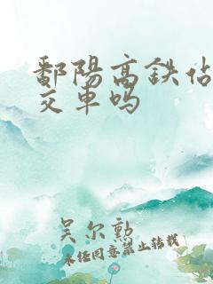 鄱阳高铁站有公交车吗