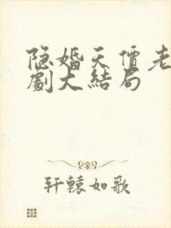 隐婚天价老公短剧大结局