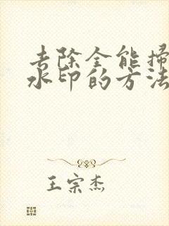 去除全能扫描王水印的方法