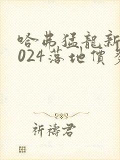 哈弗猛龙新款2024落地价多少钱油电混动版