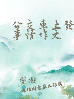 公交车上发生的事情作文