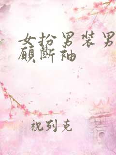 女扮男装男主甘愿断袖