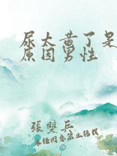 尿太黄了是什么原因男性