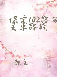 保定102路公交车路线