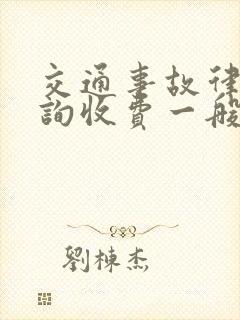 交通事故律师咨询收费一般是怎么收的