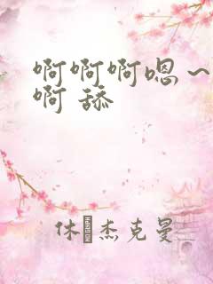 啊啊啊嗯～不要啊 舔