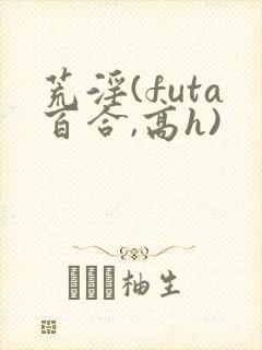 荒淫(futa百合,高h)
