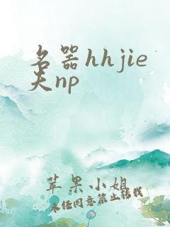 名器hhjie夫np