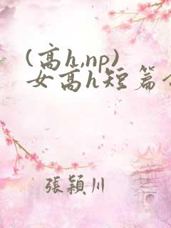 (高h,np)女高h短篇合集