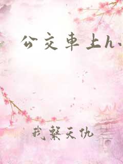 公交车上h小说