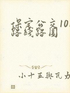 保定公交101路线路图