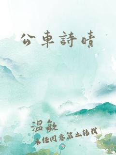 公车诗晴