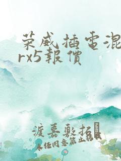 荣威插电混动erx5报价