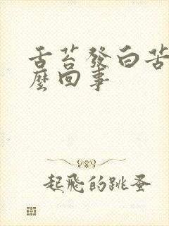 舌苔发白苦是怎么回事