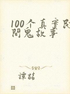 100个真实民间鬼故事