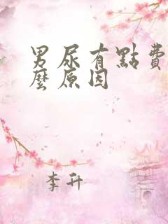 男尿有点费劲什么原因