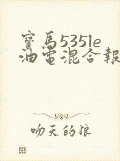 宝马535le油电混合报价