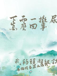 下面一撒尿就疼怎么回事