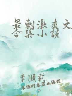 最刺激爽文短篇合集小说