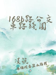 168b路公交车路线图
