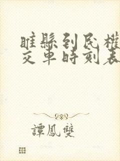 睢县到民权的公交车时刻表