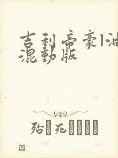 吉利帝豪l油电混动版