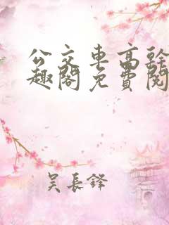 公交车高干文笔趣阁免费阅读